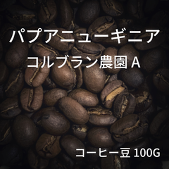 【パプアニューギニア コルブラン農園 A 】コーヒー豆 100g ミディアムロースト