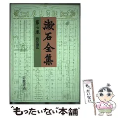 2025年最新】岩波書店 夏目漱石全集の人気アイテム - メルカリ