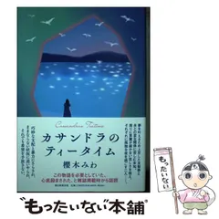 2024年最新】カサンドラのティータイムの人気アイテム - メルカリ