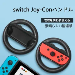 switch マリオカート Joy-Con ハンドル for ニンテンドースイッチ マリオカート まりおかーと8デラックス 用 ジョイコンハンドル 持ちやすい 装着簡単 手触り良い 持ちやすい