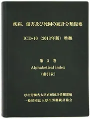 2024年最新】疾病、傷害および死因統計分類提要の人気アイテム - メルカリ