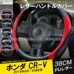 ホンダCRV ハンドルカバー ステアリングカバー ジャケット 38cm 滑り止め 合成革 握りやすい 内装アクセサリー 1P