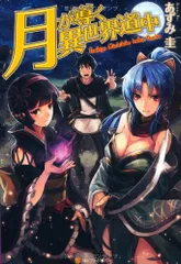 2024年最新】月が導く異世界道中 小説の人気アイテム - メルカリ