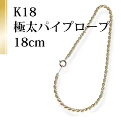 最安値格安(C91929) K18 750刻印 ロープチェーン ブレスレット アクセサリー