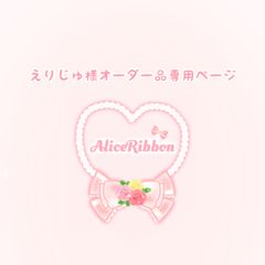 ありすりぼんフラワー♡makoram様オーダー品専用ページ - ありすりぼん