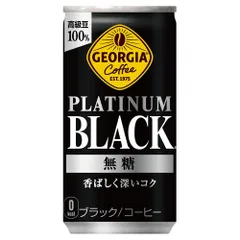 【人気商品】ジョージア プラチナムブラック コカ・コーラ 185g缶 ×30本のサムネイル