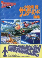 Amazon.co.jp: オークラ出版 小松崎茂 サンダーバード画集 初版