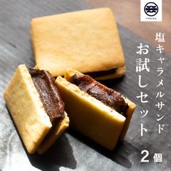 tochucafe 【2個お試しセット】濃厚 塩キャラメルサンドクッキー バレンタイン お菓子 個包装 塩キャラメル チョコレート クッキーサンド 常温 バタークッキー お菓子 ご褒美スイーツ プチギフト 手土産 差し入れ お土産