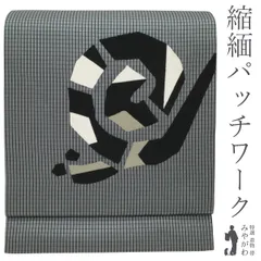 【新古品】名古屋帯 九寸 寄せ布細工 パッチワーク 正絹 グレー 格子 縮緬 カタツムリ かたつむり 蝸牛 でんでんむし かわいい カジュアル 未使用 美品 販売 購入 リサイクル 新古品 仕立て上がり みやがわ sb51122