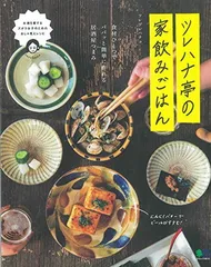 ツレハナ亭の家飲みごはん (エイムック 4615)