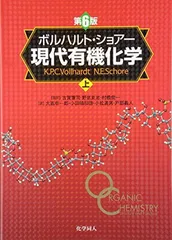 現代有機化学 第8版 ボルハルトショアー 上下セット ボルハルト・ショアー現代有機化学 第8版（下） - 株式会社