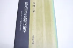 竹田旦兄弟分の民俗帯付き初版第一刷