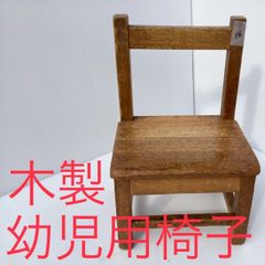 児童用木製椅子　14