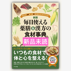 新版　毎日使える薬膳＆漢方の食材事典