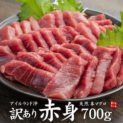 天然本マグロ訳あり赤身700g アイルランド沖 解凍レシピ付《pbt-bf10》〈bf1〉[[天然本マグロ訳あり赤身700g]