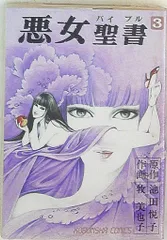 2025年最新】悪女聖書の人気アイテム - メルカリ