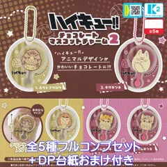 ハイキュー！！ チョコレートマスコットチャーム2 ケーツーステーション 【全５種フルコンプセット＋ＤＰ台紙おまけ付き】 Haikyu!! アニマルデザイン バレーボール アニメ グッズ ガチャガチャ カプセルトイ【即納 在庫品】【数量限定】【フルコンプリート】