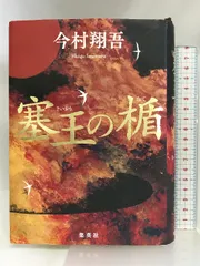 2024年最新】直木賞 塞王の人気アイテム - メルカリ