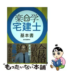 氷見敏明の楽学宅建 合格請負人 平成２０年版/住宅新報出版/氷見敏明 ...