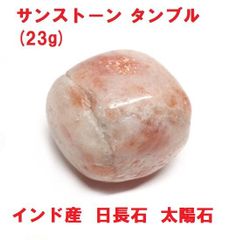 サンストーン　タンブル　25mm   (23g) 　インド産　日長石　太陽石　コレクション
