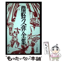 2024年最新】夢野久作全集の人気アイテム - メルカリ