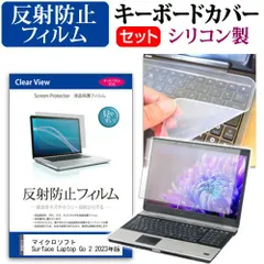 マイクロソフト Surface Laptop Go 2 2023年版 [12.4インチ] キーボードカバー キーボード シリコン フリーカットタイプ と 反射防止 ノングレア 液晶保護フィルム セット メール便送料無料 jgs bgt