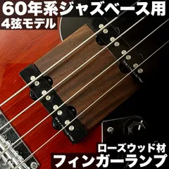 高さ調整可能なフィンガーランプ / Fender系 60's Jazz Bass 4弦用_ローズウッド材 真空乾燥ウレタン含浸仕上げ 【うさみみ工房】