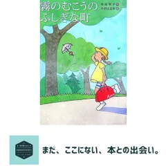 昭和レトロ　霧のむこうのふしぎな町　3冊セット　当時物　美品 霧のむこうのふしぎな町 (子どもの文学傑作選) | 柏葉 幸子