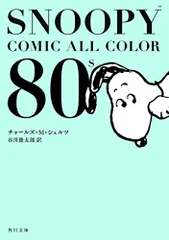 2023年最新】SNOOPY COMIC ALL COLOR 80's の人気アイテム - メルカリ