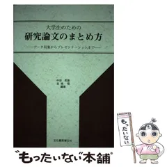 【中古】 大学生のための研究論文のまとめ方 データ収集からプレゼンテーションまで / 中田 英雄、 金城 悟 / 文化書房博文社