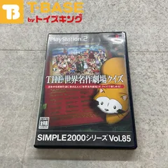 PlayStation 2/プレイステーション 2/プレステ 2/PS 2 SIMPLE2000シリーズ Vol.85 THE 世界名作劇場クイズ ソフト/■