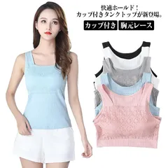 送料無料 カップ付き タンクトップ レディース 胸元レース ブラ紐隠し インナー 楽ちん キャミソール ブラトップ ルームウェア カップ付きインナー スポーツ ブラキャミ ノンワイヤー 綿 コットン #nin1674