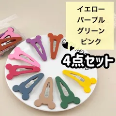 ヘアピン ヘアクリップ 4点セット お得 ベビー キッズ ヘアアクセサリー