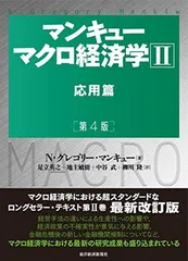 マンキュー マクロ経済学II 応用篇(第4版) N・グレゴリー・マンキュー; 足立 英之; 地主 敏樹; 中谷 武 and 柳川 隆