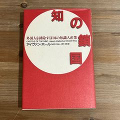 【古本】知の鎖国 外国人を排除する日本の知識人産業 / アイヴァン・ホール[著]、鈴木主税[訳]
