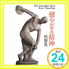 健全なる精神 (双葉文庫) 呉 智英_02