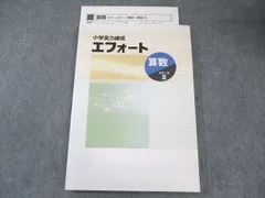 【中古】小学実力練成　エフォート　10冊セット 2025年最新】エフォート算数の人気アイテム - メルカリ