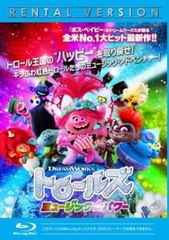 トロールズ ミュージック・パワー ブルーレイディスク【アニメ 中古 Blu-ray】レンタル落ち