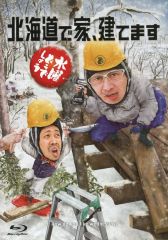 [중고] 기타 Blu-ray Disc 수요일 어떨까요 제34탄 홋카이도에서 집, 세웁니다