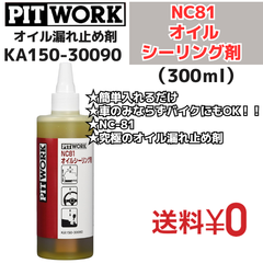 【新品1本】 NC81オイルシーリング剤 オイルもれ止め 300ml（KA150-30090） 日産部品 ピットワーク（PIT WORK）