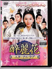 中国ドラマ『酔麗花 すいれいか ～エターナル・ラブ～』DVD 全30