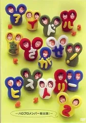 アイドルをさがせ！ ヒストリー2 ～ハロプロメンバー総出演！～ [DVD]