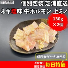 ＜2個パックでお得＞【味付き／塩】シン・牛ホルモン「上ミノ」130g（第一胃）～沖縄岩塩を使用した特製ネギ塩だれで味付け～のサムネイル