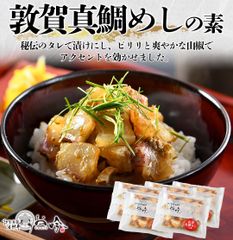 海鮮丼の素『敦賀真鯛めし』　５食セット