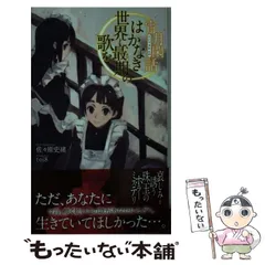 【中古】 はかなき世界に、最期の歌を 宵月閑話 / 佐々原 史緒 / 徳間書店
