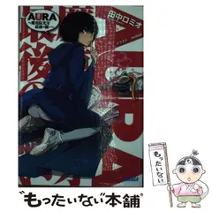 中古】 AURA～魔竜院光牙最後の闘い～【通常版】/Blu-ray