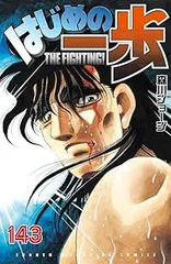 裁断済み！ はじめの一歩 全巻セット 1〜144巻 はじめの一歩 全巻セット（1-144巻 最新刊） | 八文字屋OnlineStore