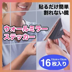 ウォール ミラー ステッカー 壁貼り シール 割れない 鏡 DIY 壁紙 16枚