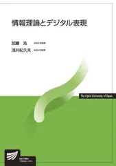 情報理論とデジタル表現   /放送大学教育振興会/加藤浩（教育工学）（単行本）