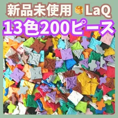 〚029〛新品 LaQ ☻ 全13色 ミックス 200ピース（赤 青 黄色 緑 白 黒 ピンク 水色 黄緑 オレンジ ラベンダー グレー 茶）知育玩具 ブロック玩具